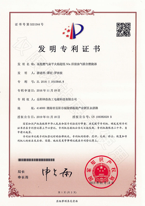發明專利--高氫燃氣扁平火焰超低NOx排放油氣聯合燃燒器