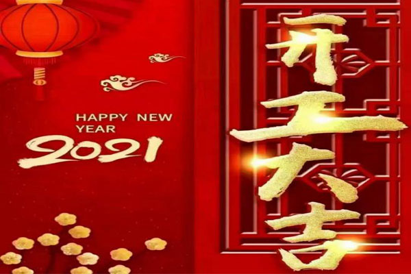 新年新氣象，夢想再出發(fā)