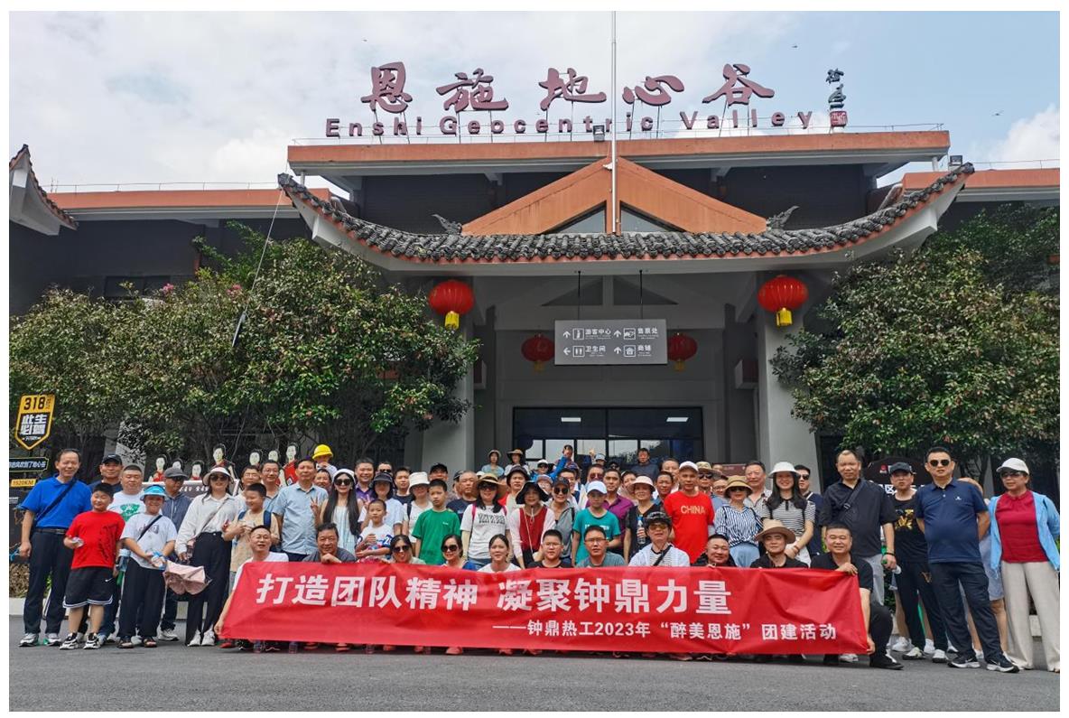 走進多彩恩施,鑄就堅韌之魂 ——鐘鼎熱工2023年恩施團建活動小記